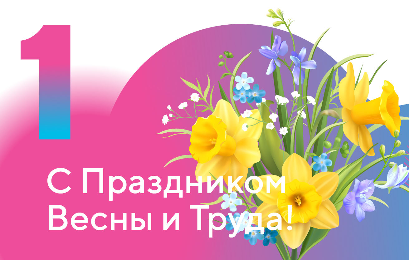 გილოცავთ გაზაფხულსა და შრომის დღეს!