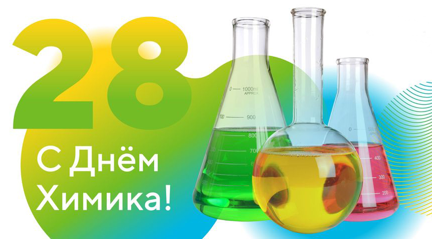 გილოცავთ ქიმიკოსის დღეს!